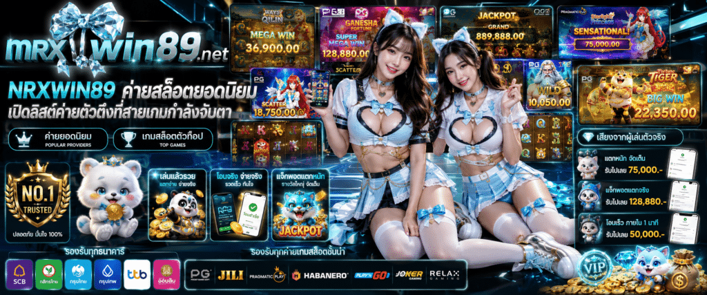 MRXWIN89 ค่ายสล็อตยอดนิยม สรุปรายชื่อค่ายเกมตัวตึงและจุดเด่นที่สายเกมกำลังจับตา